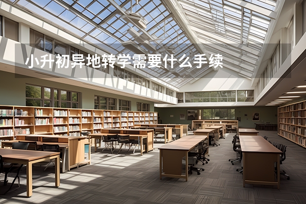 小升初异地转学需要什么手续