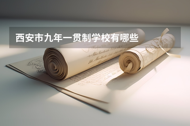 西安市九年一贯制学校有哪些