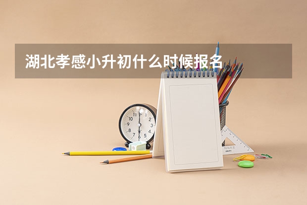 湖北孝感小升初什么时候报名