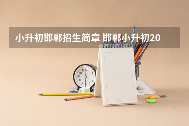 小升初邯郸招生简章 邯郸小升初2023最新政策