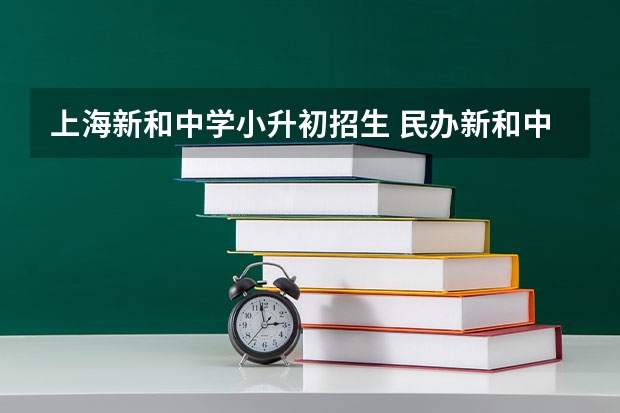 上海新和中学小升初招生 民办新和中学在静安区的排名