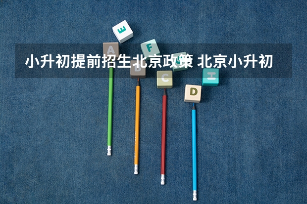 小升初提前招生北京政策 北京小升初政策2023
