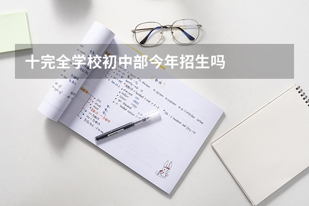 十完全学校初中部今年招生吗