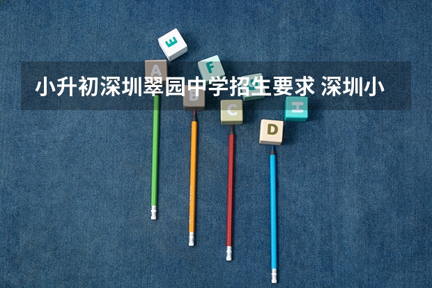 小升初深圳翠园中学招生要求 深圳小升初最新政策
