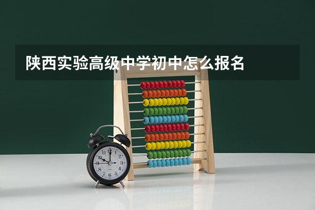 陕西实验高级中学初中怎么报名