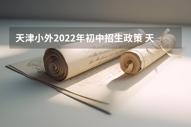 天津小外2022年初中招生政策 天津小升初2022年政策