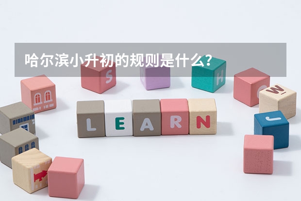哈尔滨小升初的规则是什么？