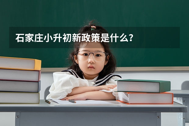 石家庄小升初新政策是什么？