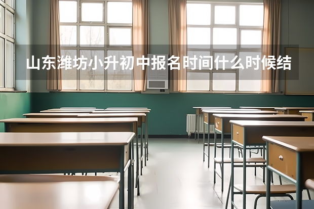 山东潍坊小升初中报名时间什么时候结束