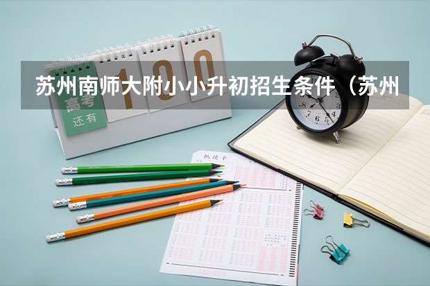 苏州南师大附小小升初招生条件（苏州小升初入学政策及报名时间）