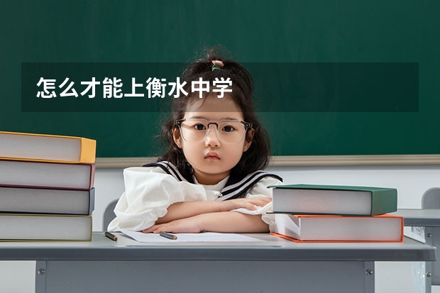 怎么才能上衡水中学