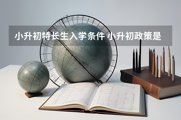 小升初特长生入学条件 小升初政策是怎样的