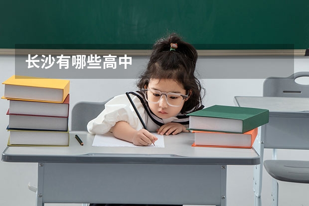 长沙有哪些高中