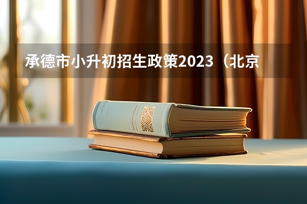 承德市小升初招生政策2023（北京文汇中学招生人数统计）