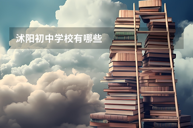 沭阳初中学校有哪些