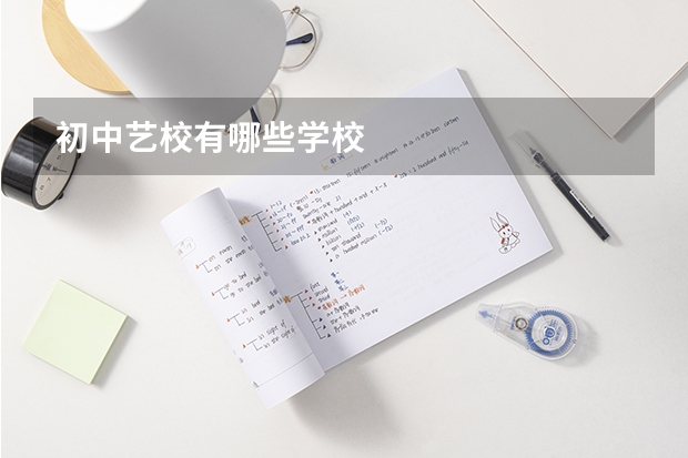 初中艺校有哪些学校