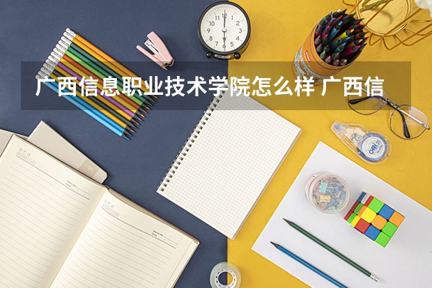 广西信息职业技术学院怎么样 广西信息职业技术学院学校地址在哪