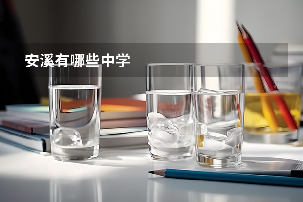 安溪有哪些中学