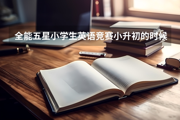 全能五星小学生英语竞赛小升初的时候有用吗