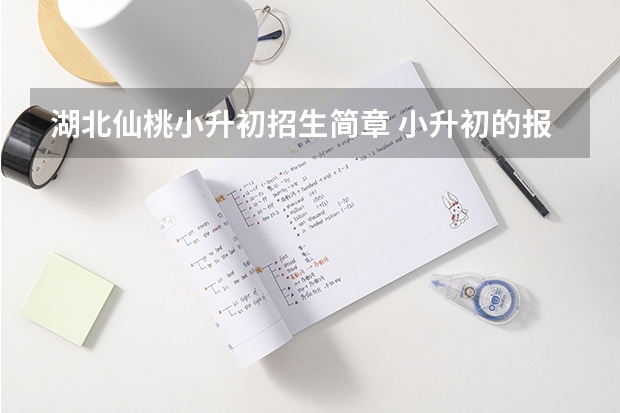 湖北仙桃小升初招生简章 小升初的报名程序是怎样的？
