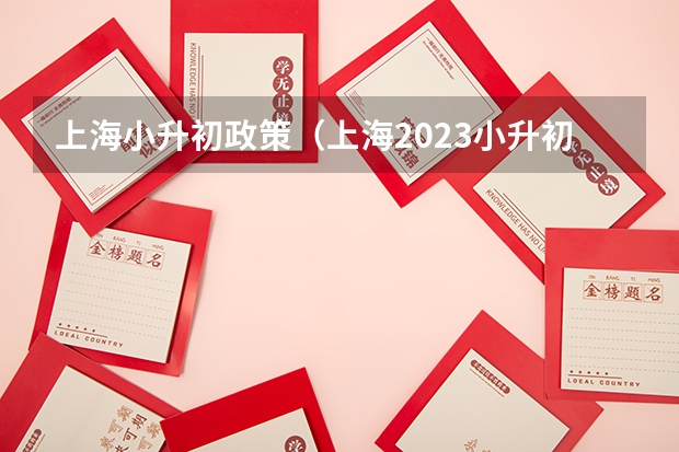 上海小升初政策（上海2023小升初政策）