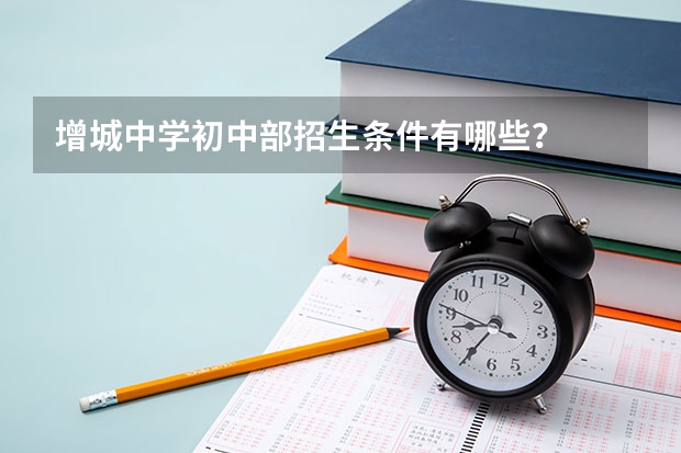 增城中学初中部招生条件有哪些？