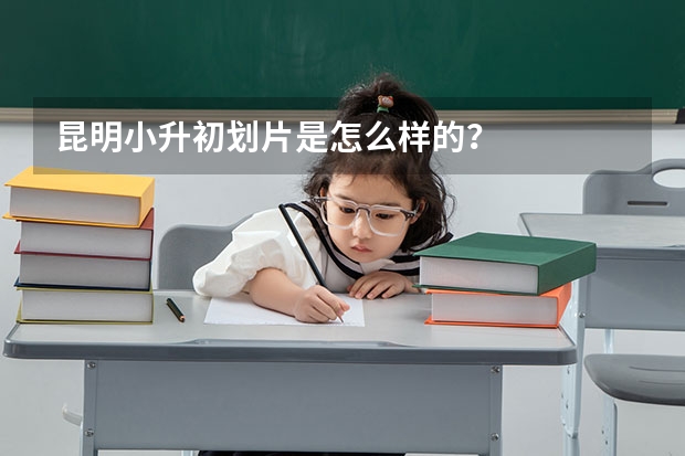 昆明小升初划片是怎么样的？