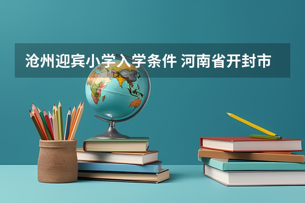 沧州迎宾小学入学条件 河南省开封市小升初招生政策