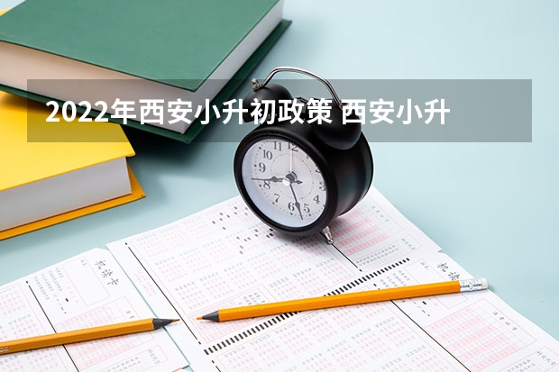2022年西安小升初政策 西安小升初最新政策