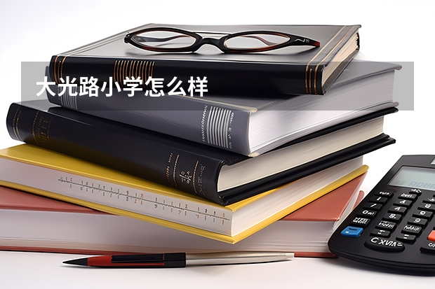 大光路小学怎么样