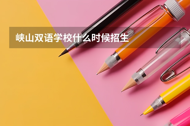 峡山双语学校什么时候招生