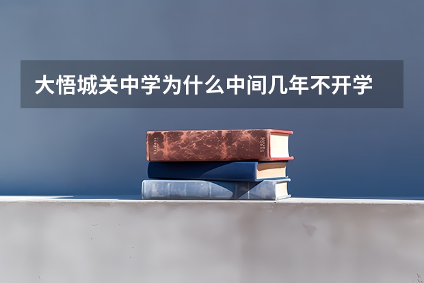 大悟城关中学为什么中间几年不开学