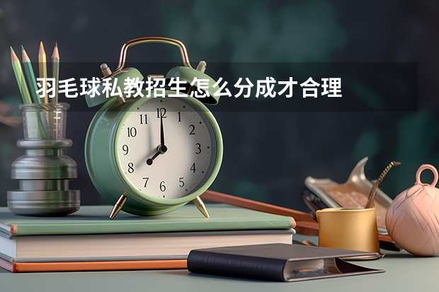 羽毛球私教招生怎么分成才合理