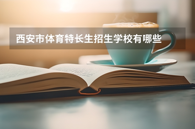 西安市体育特长生招生学校有哪些