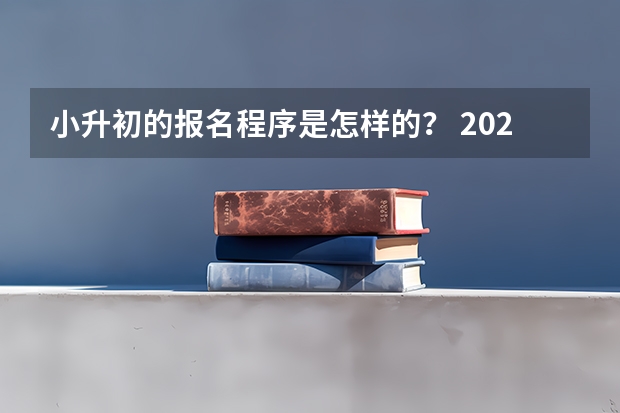小升初的报名程序是怎样的？ 2023初中招生网上报名时间
