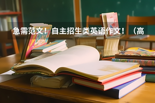 急需范文！自主招生类英语作文！（高中生自主招生自我介绍作文）
