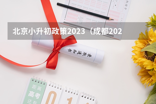 北京小升初政策2023（成都2024年小升初最新政策）