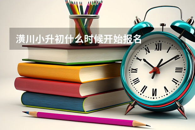 潢川小升初什么时候开始报名