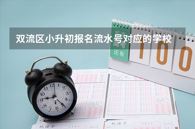 双流区小升初报名流水号对应的学校 2022年4月20日起四川成都小升初信息核对来啦