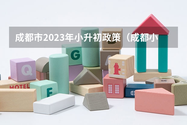 成都市2023年小升初政策（成都小升初划分片区2023年）