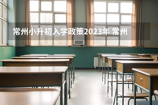 常州小升初入学政策2023年 常州钟楼北港实验中学小升初报名时间