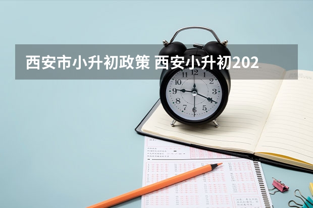 西安市小升初政策 西安小升初2023年政策