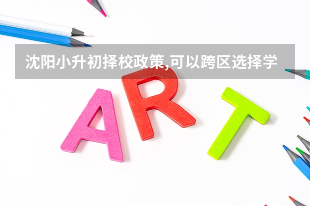 沈阳小升初择校政策,可以跨区选择学校吗