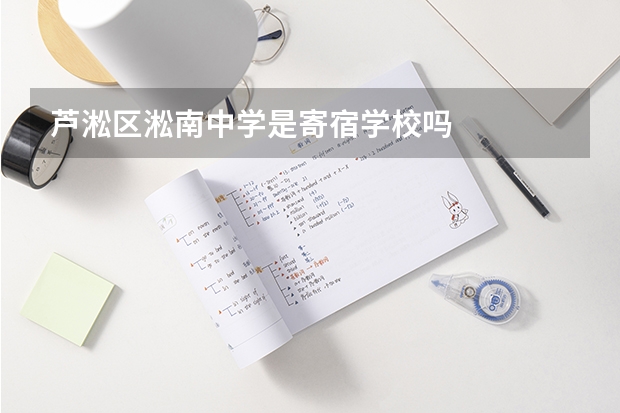 芦淞区淞南中学是寄宿学校吗