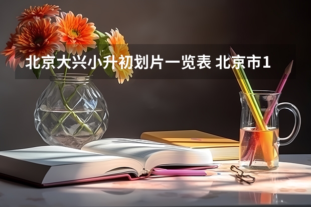北京大兴小升初划片一览表 北京市19所优质中学及其小升初途径分析