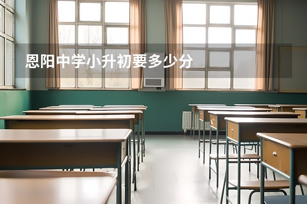 恩阳中学小升初要多少分