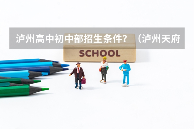 泸州高中初中部招生条件？（泸州天府中学小升初2023招生分数）