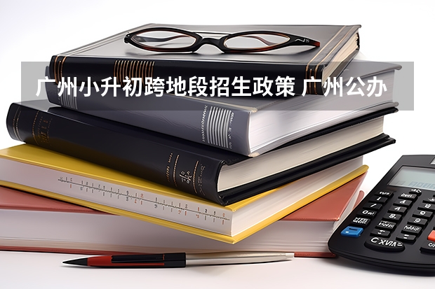 广州小升初跨地段招生政策 广州公办小学非正常跨区招生必须控制在5％以下