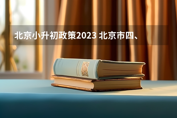 北京小升初政策2023 北京市四、五、六年级家长需重点关注这些小升初入学途径！