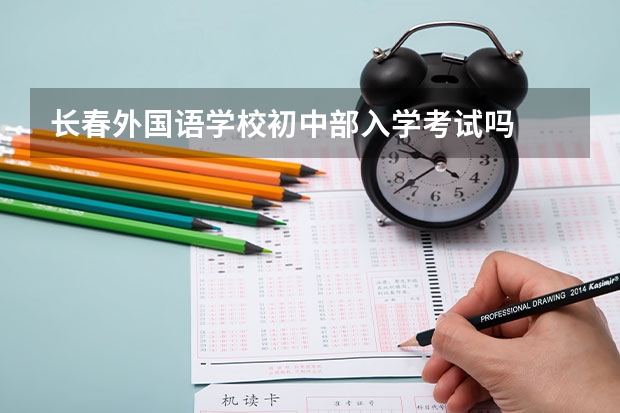 长春外国语学校初中部入学考试吗